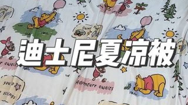 这个迪士尼出的冰豆豆夏凉被真的绝了，也太懂我了吧#夏凉被 #空调被 #夏季必备