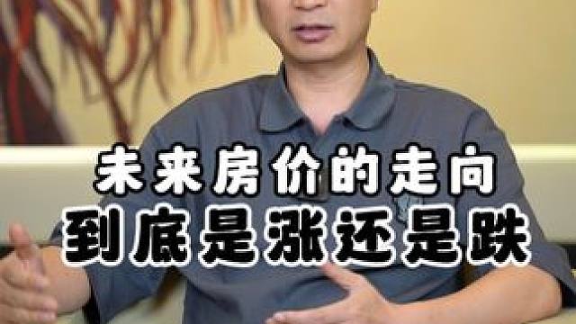 未来房价的走向到底是涨还是跌#房价 #理财 #投资 #房地产