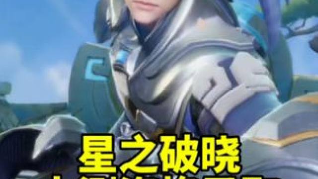 #王者星之破晓 凯的大招太帅了！想玩的兄弟，评论区！ #星之破晓内测  #还是那个轩辕