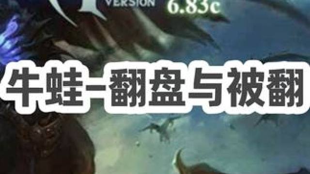 DOTA：牛蛙《翻盘与被翻》3/3 0-2开局走在翻盘道路上 情节扑朔迷离 精彩至极！#dota #