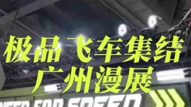 极品飞车集结广州萤火虫漫展 #极品飞车集结#极品飞车集结萤火虫漫展 #五一广州萤火虫漫展