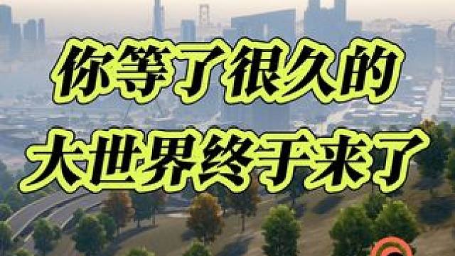 你期待了很久的大世界终于来了 