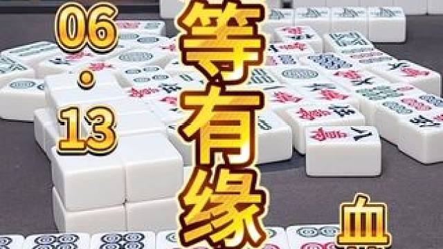 麻将：接受自逮不接受点炮，坐等有缘人 #麻将 #打麻将 #川麻茂茂