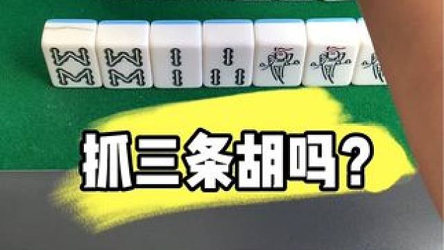 抓三条胡牌吗？#打麻将 #麻将技巧 #清一色