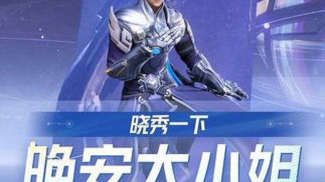 再不进圈的话，我可要起舞了 #王者破晓星魂战场  #晚安大小姐