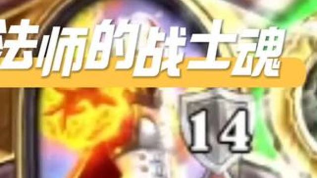 战甲慢德甲快？我法师是个什么水平？#游戏流量风向标 #炉石传说 #游戏风向标