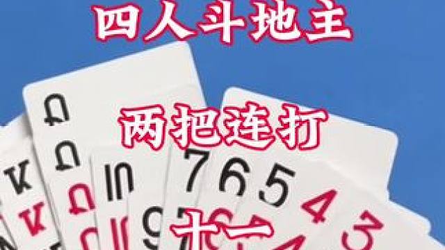 四人斗地主，两把连打，精彩视频分享。 #是时候展现真正的技术了 #不服来战残局斗地主 #人生好比这把