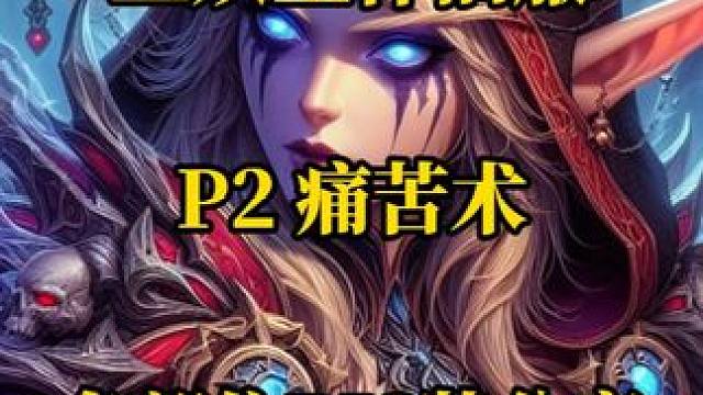 P2痛苦术各部位BIS装备分享 魔兽世界巫妖王怀旧服奥杜尔 #魔兽世界怀旧服  #巫妖王之怒怀旧服 