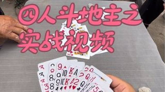 #四人斗地主 #日常娱乐