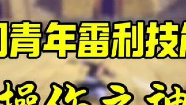 #航海王热血航线
#和之国回忆雷利登场 
#和之国回忆雷利 
世一雷