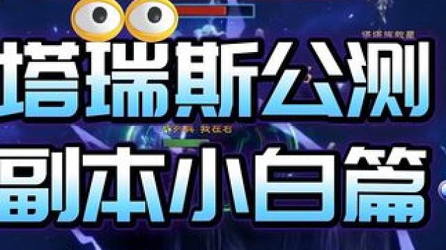 塔瑞斯世界公测首日炸出一堆mmo小白，对此你怎么看？ #塔瑞斯世界 #塔瑞斯世界创作激励 #魔兽世界