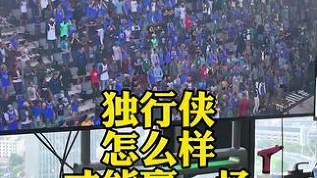 独行侠怎么样才能赢凯尔特人一场 #独行侠 #凯尔特人 #欧文 #东契奇