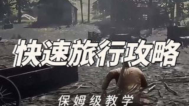 保姆级快速旅行攻略 #荒野大镖客2 #大表哥2 #steam游戏 #荒野大镖客2快速旅行 #主机游戏