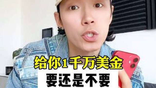 给你1千万要吗？