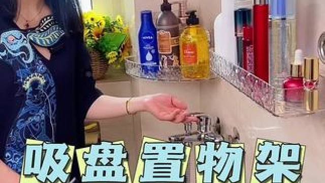 这个可以随意更换位置的 #吸盘置物架 真的太好用了，#免打孔 吸盘的上墙就非常牢固，承重力很强，厨房