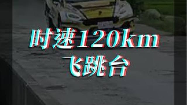 时速120km 飞跳台！ 
#廖洋玩车 #赛车手 #赛车手日常 #TWracing #d2racin