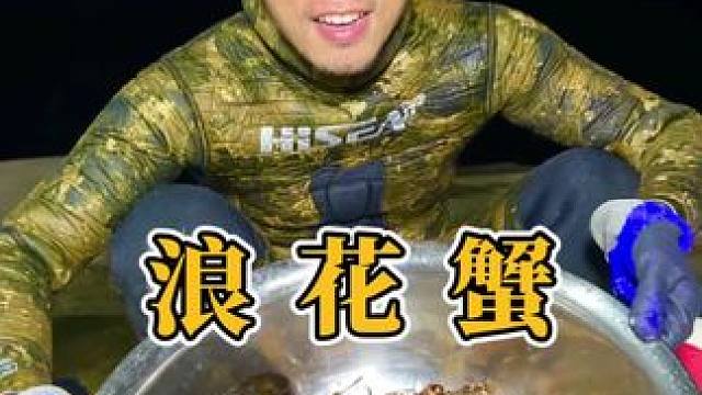 想念浪花蟹粥的美味了，潜水两小时实现海鲜夜宵自由！#赶海 #海鲜美食 #户外赶海抓海鲜 #新农人计划