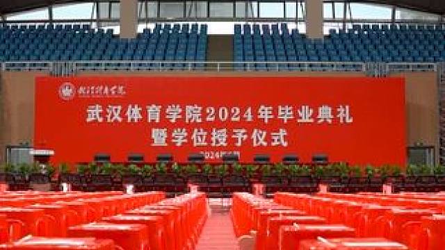 2024毕业季 | 仪式感已拉满，只等你来！#武汉体育学院 #毕业典礼