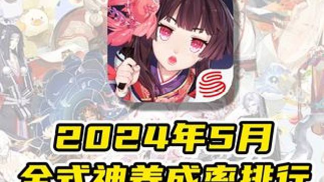 阴阳师2024年5月全式神『养成率』排行榜 #阴阳师 #我们一起玩过的阴阳师 #攻略 #式神 #排行