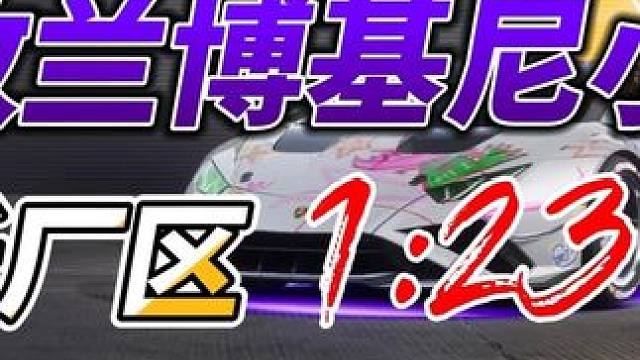 紫改兰博基尼小牛 飞跃厂区 1:23.78 #极品飞车集结 #极品飞车集结冲刺测试 #极品飞车集结定