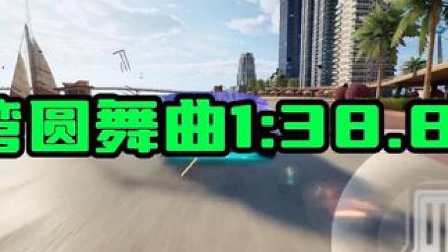 海湾圆舞曲 1:38.85 #极品飞车集结 #极品飞车集结冲刺测试#首款开放世界多人竞速手游
