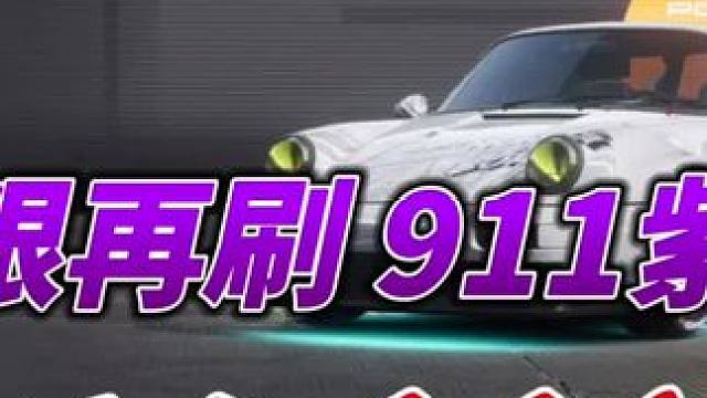 我的记录只有我能破  911紫改 极限再刷 天文台 1.16.41 #极品飞车集结 #极品飞车集结冲