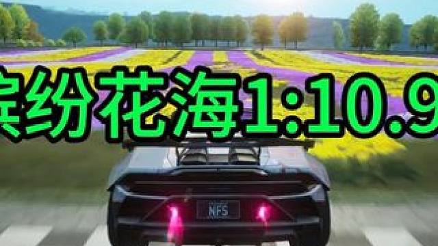 缤纷花海 1:10.90 #极品飞车集结 #极品飞车集结冲刺测试#首款开放世界多人竞速手游