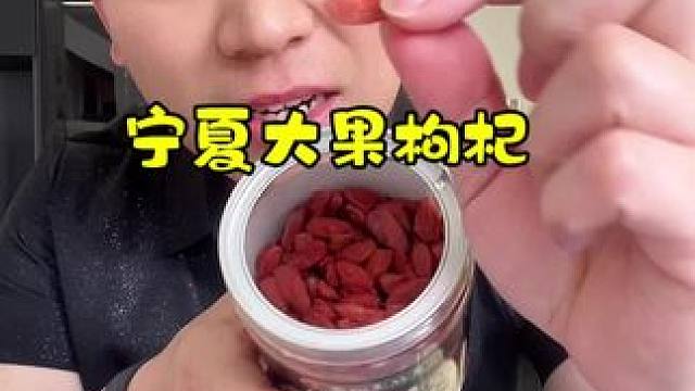 枸杞中的劳斯莱斯！就吃它！#好物推荐