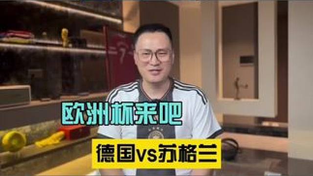 欧洲杯：德国vs苏格兰，揭幕战德国还会拉胯？ #2024欧洲杯 #足球的魅力 #爱足球爱生活 #遇见