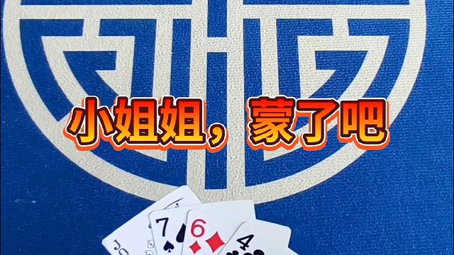 小姐姐，蒙了吧