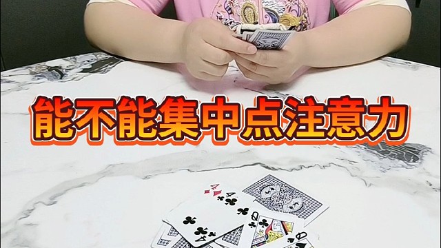 能不能集中点儿注意力？