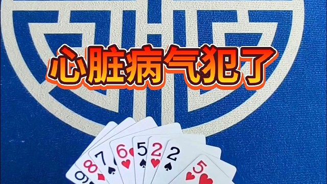 心脏病气犯了。