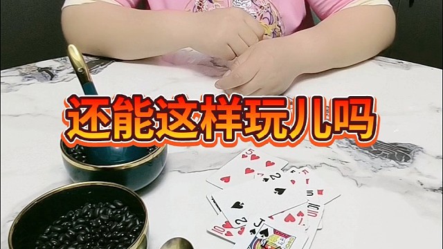 还能这样玩儿吗？