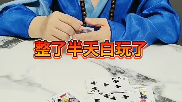 完了，这下坏菜了。