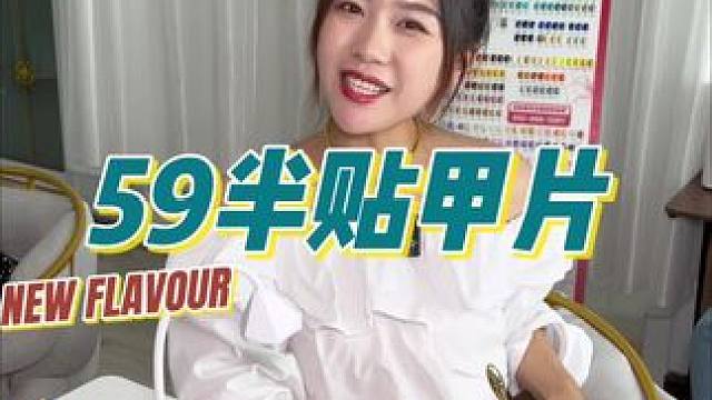 59来做半贴甲片不限款不限钻啦～#Ugirl美甲  #ugirl美甲新店专享福利