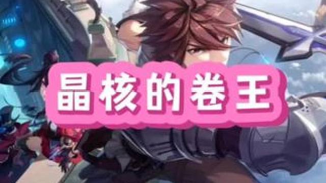 晶核药车卷起来了#晶核coa
#晶核超核暴玩家 #晶核全民星计划 #晶核暴送800万长空套