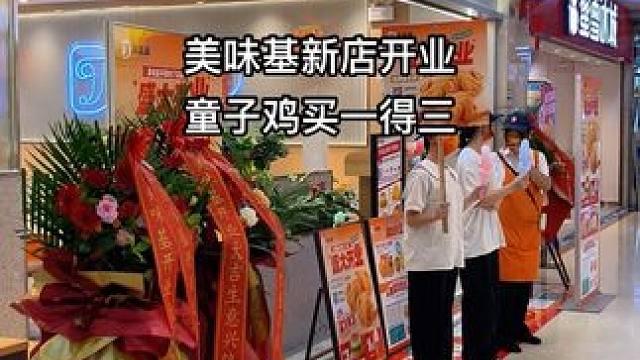美味基新店开业，童子鸡买一得三#美味基 #同城热点 #本地宝藏美食 #热点 #同城发现