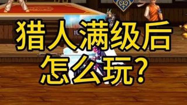 #DNF 猎人满级后该怎么玩，#dnf周年庆 #DNF鹰鹰怪 #地下城与勇士