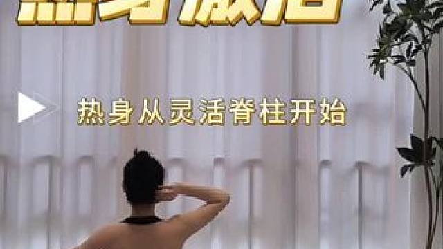 #普拉提 #热身运动 #脊柱健康 #灵活脊柱 #见人不如健身 热身从灵活脊柱开始