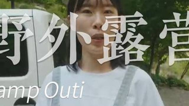 快乐露营吧 #露营 #小姐姐