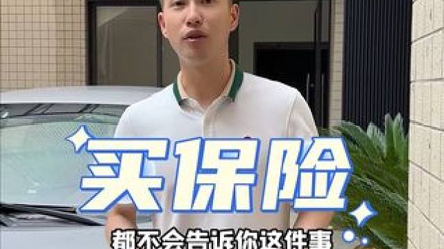 买保险的这件事，你一定牢记！#保险知识#汽车保险