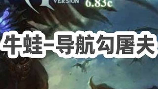 DOTA：牛蛙《导航勾屠夫》3/3 给我一个盾 我就能带队友再高地上肆虐！#dota #dota牛蛙