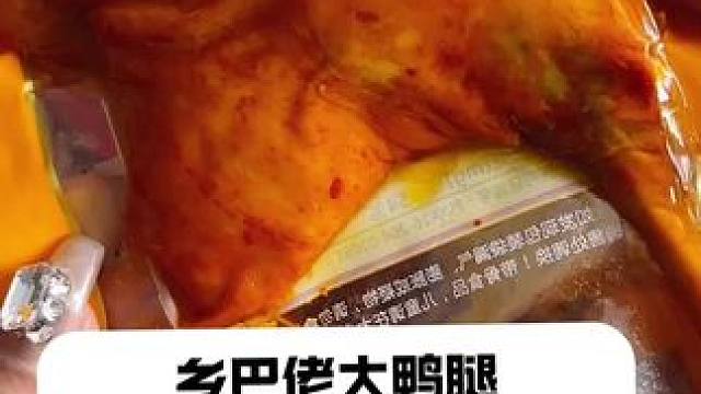 乡巴佬大鸭腿#零食推荐 #开袋即食 #鸭货美食