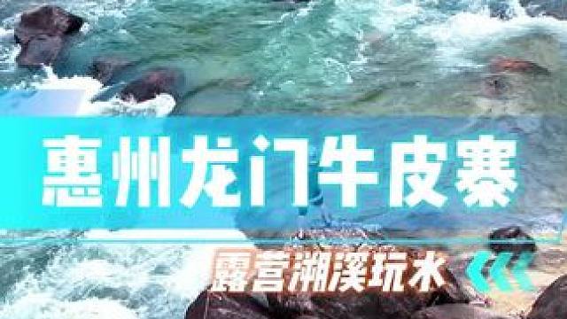 夏日玩水好地方，深圳开车两个小时小车直达，直接导航牛皮寨，喜欢的小伙伴点赞收藏好啦！#露营 #户外 