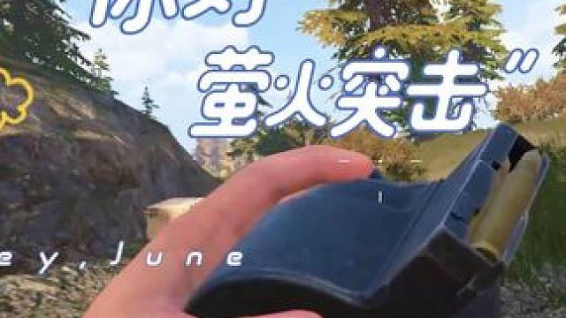 转战新游萤火突击，检视混剪赏析。#萤火突击  #人人都在萤火突击