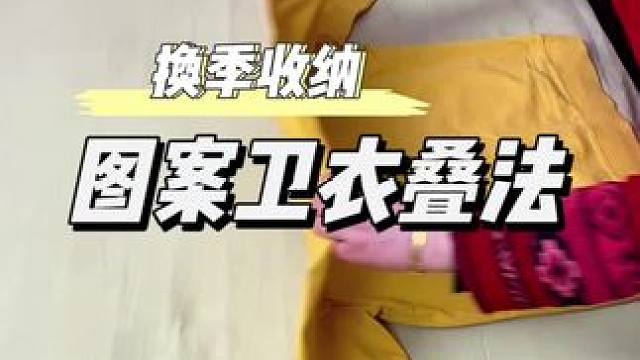 图案卫衣这样叠，整齐又省空间#收纳整理 #叠衣服 #换季整理 #分享生活小技巧 #生活小常识