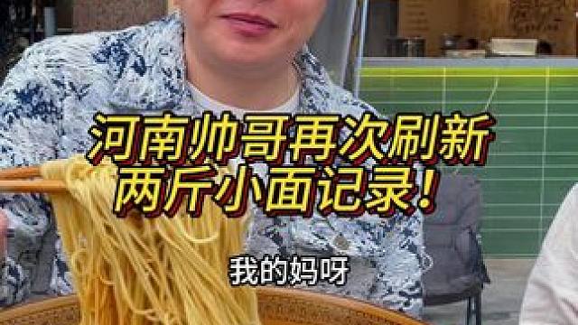 河南小伙两分钟不到炫完2斤面，太牛了！