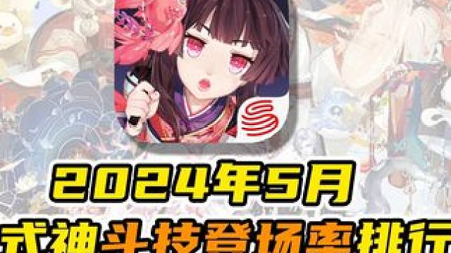 阴阳师2024年5月全式神『斗技登场率』排行榜 #阴阳师 #我们一起玩过的阴阳师 #斗技 #式神 #