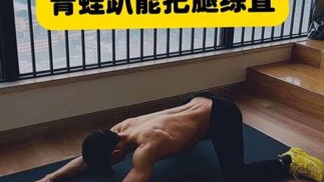 每天睡前趴一趴#青蛙趴 #xo型腿 #纠正腿型