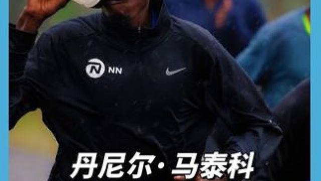 预告，基普图姆训练伙伴，丹尼尔·马泰科征战奥运会#哈跑圈 #丹尼尔马泰科 #基普图姆 #巴黎奥运会 